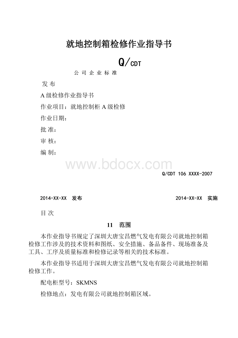 就地控制箱检修作业指导书.docx