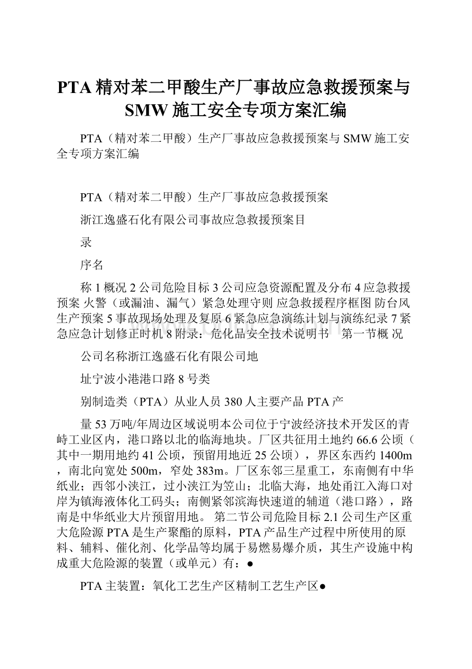 PTA精对苯二甲酸生产厂事故应急救援预案与SMW施工安全专项方案汇编.docx