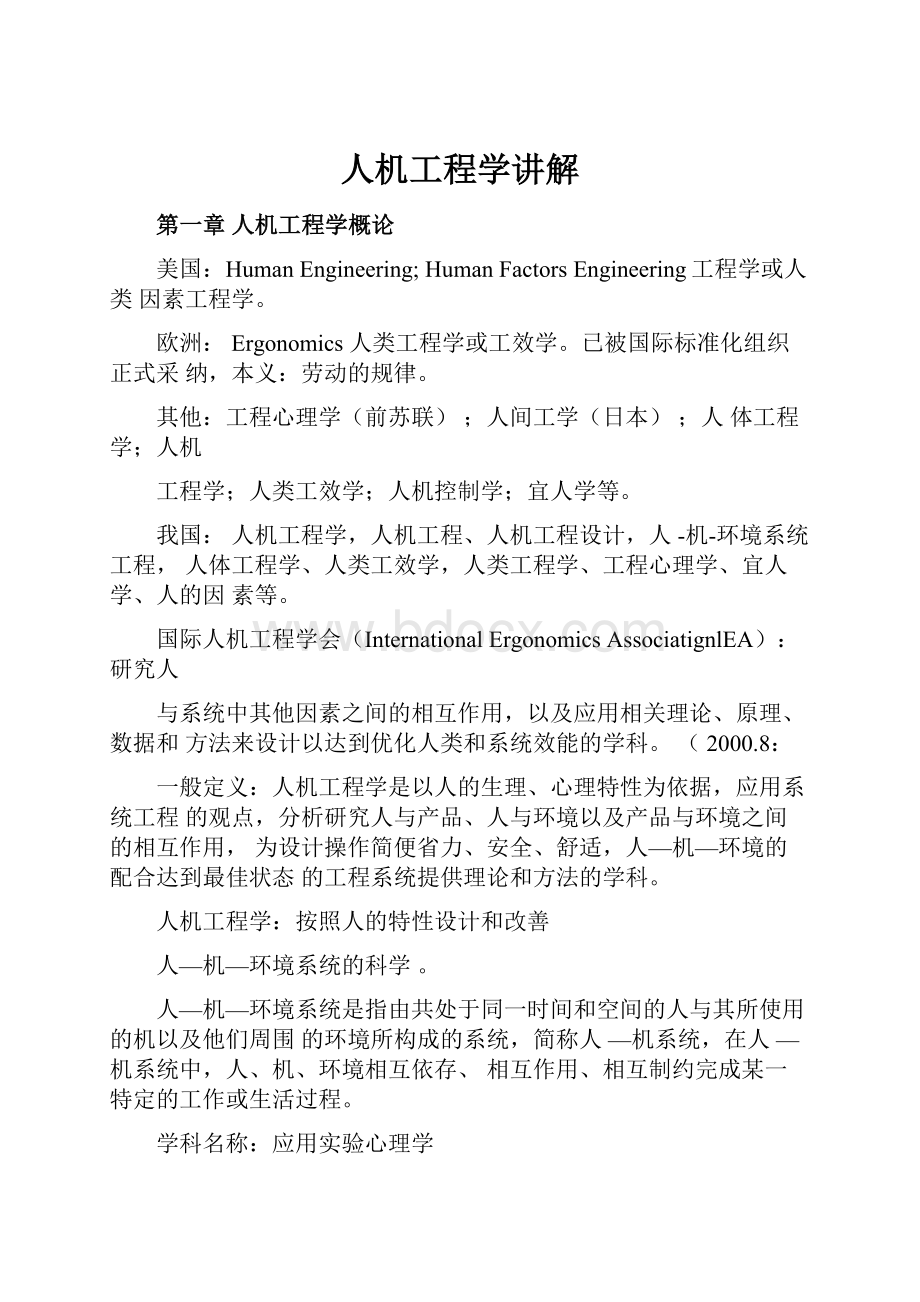 人机工程学讲解.docx