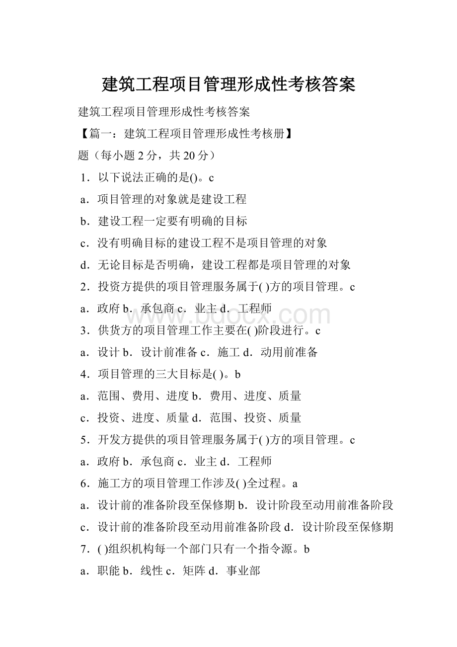 建筑工程项目管理形成性考核答案.docx