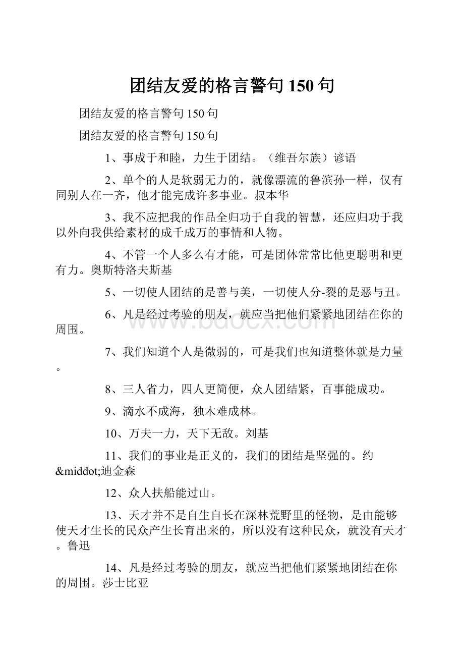 团结友爱的格言警句150句.docx