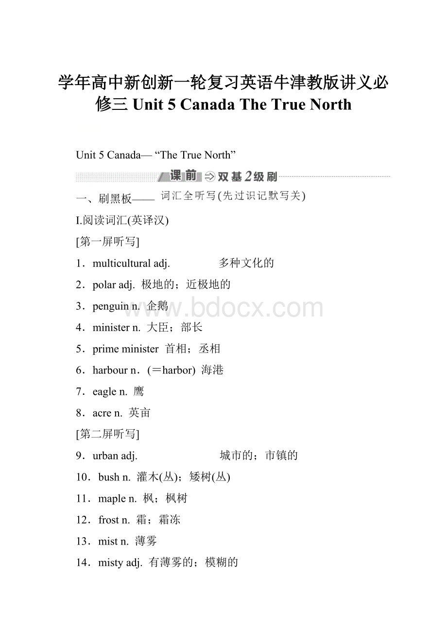 学年高中新创新一轮复习英语牛津教版讲义必修三 Unit 5 Canada The True North.docx