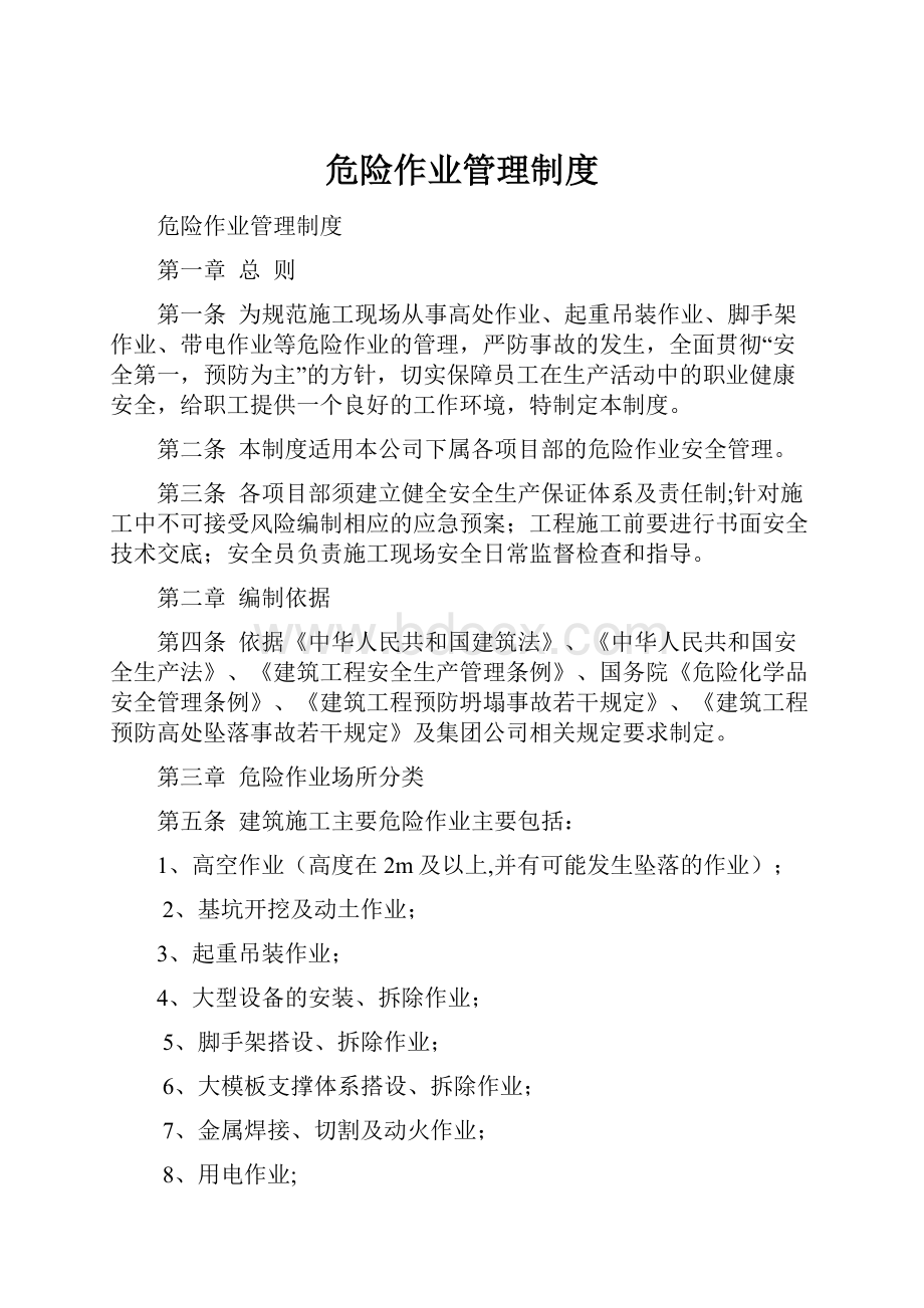 危险作业管理制度.docx_第1页