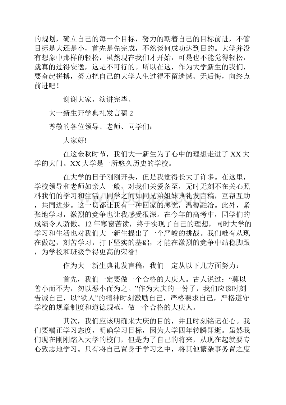 大一新生开学典礼发言稿.docx_第2页