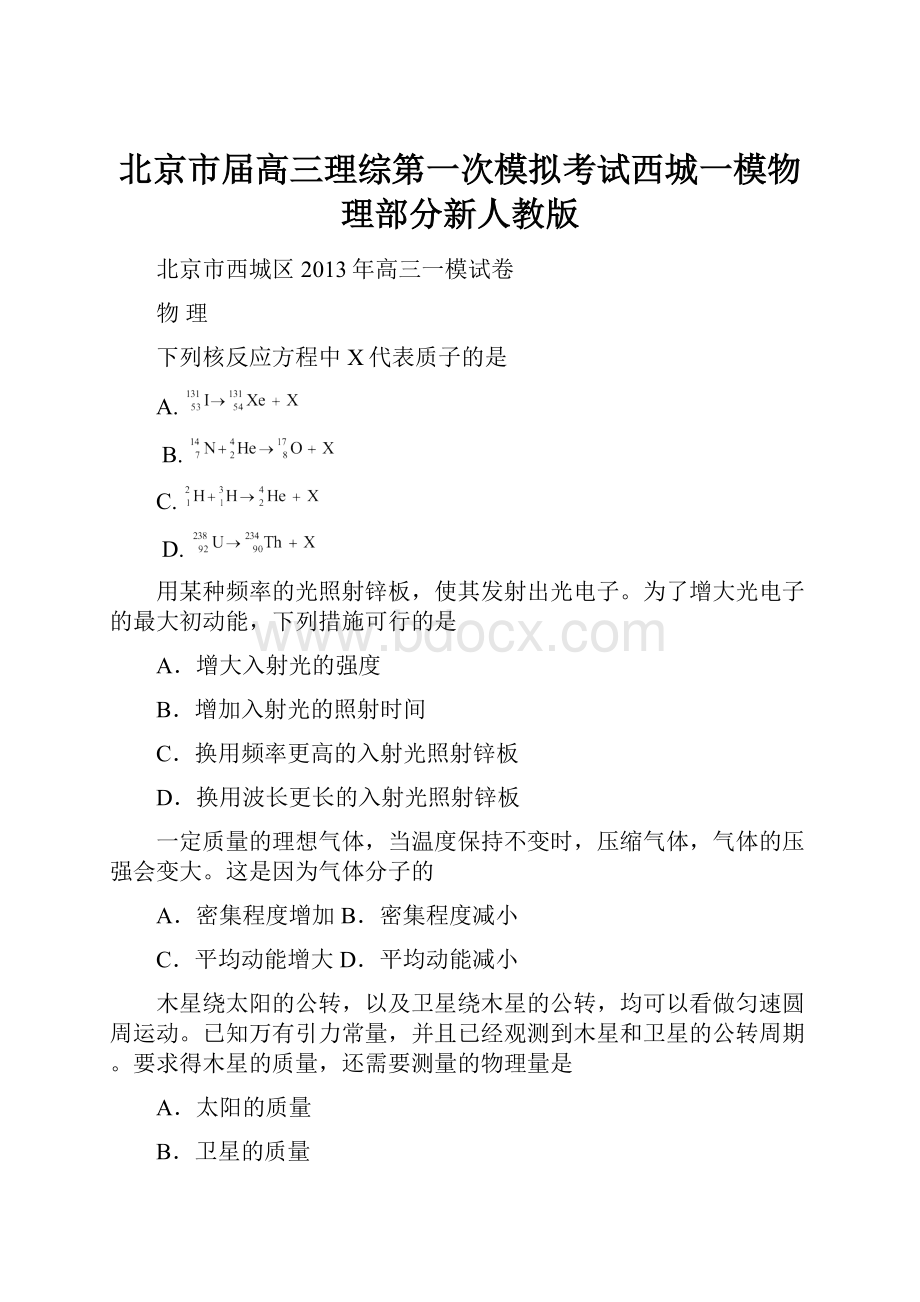 北京市届高三理综第一次模拟考试西城一模物理部分新人教版.docx