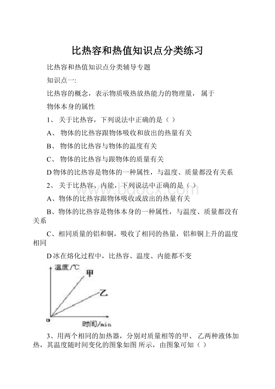 比热容和热值知识点分类练习.docx