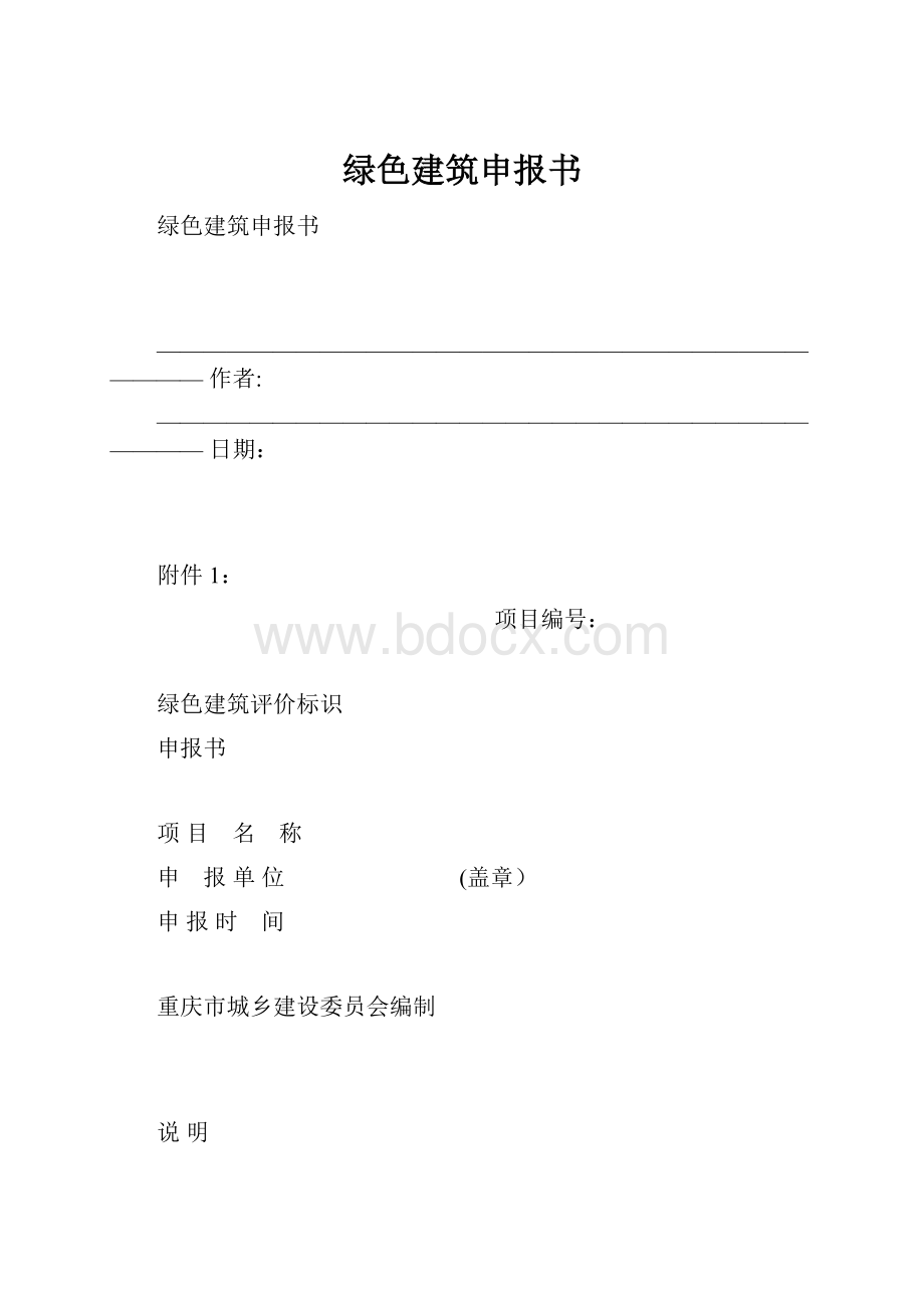 绿色建筑申报书.docx