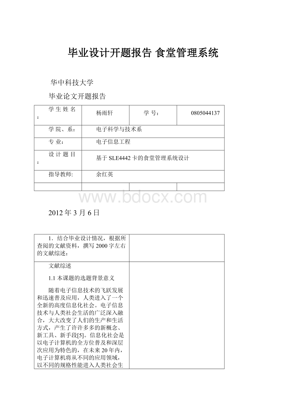 毕业设计开题报告 食堂管理系统.docx