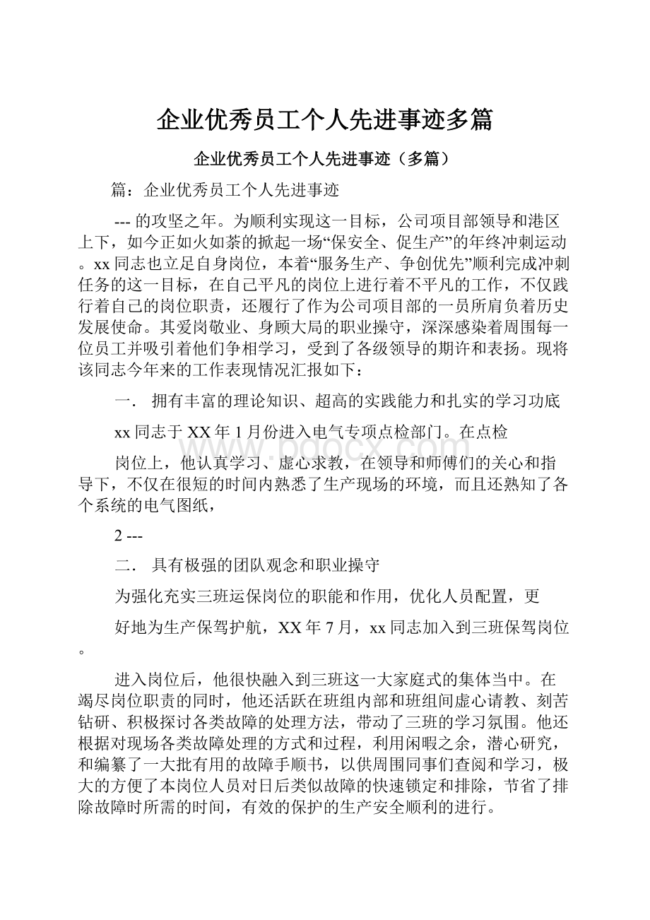 企业优秀员工个人先进事迹多篇.docx_第1页