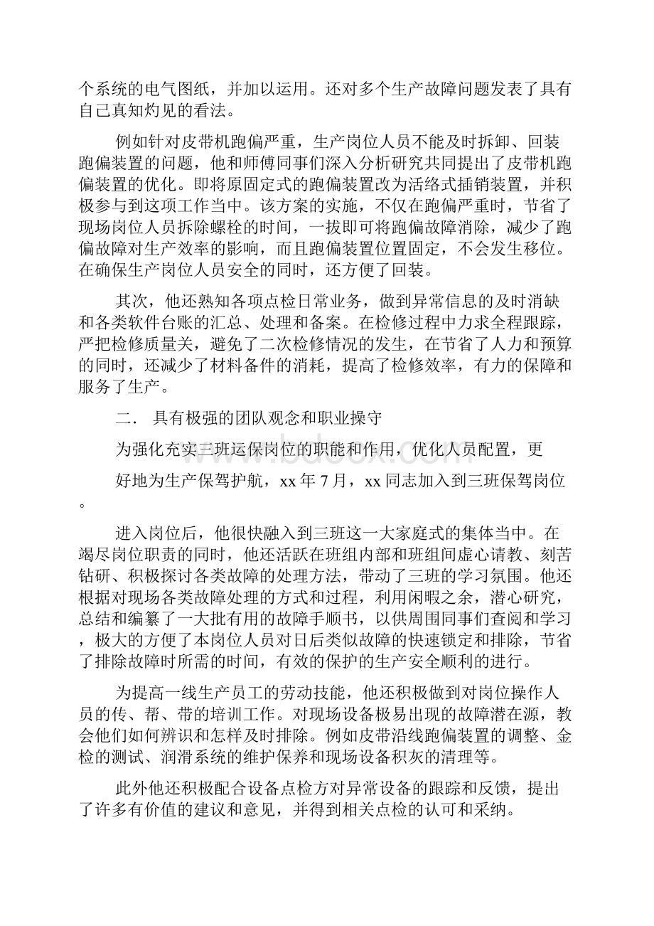 企业优秀员工个人先进事迹多篇.docx_第3页