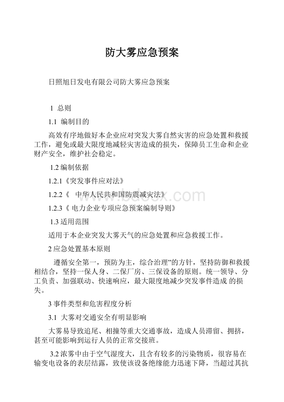 防大雾应急预案.docx