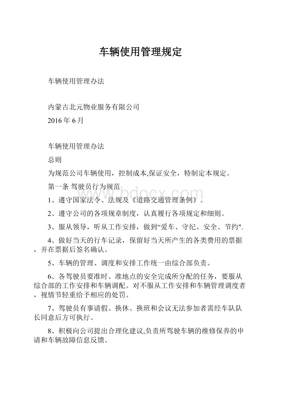 车辆使用管理规定.docx_第1页