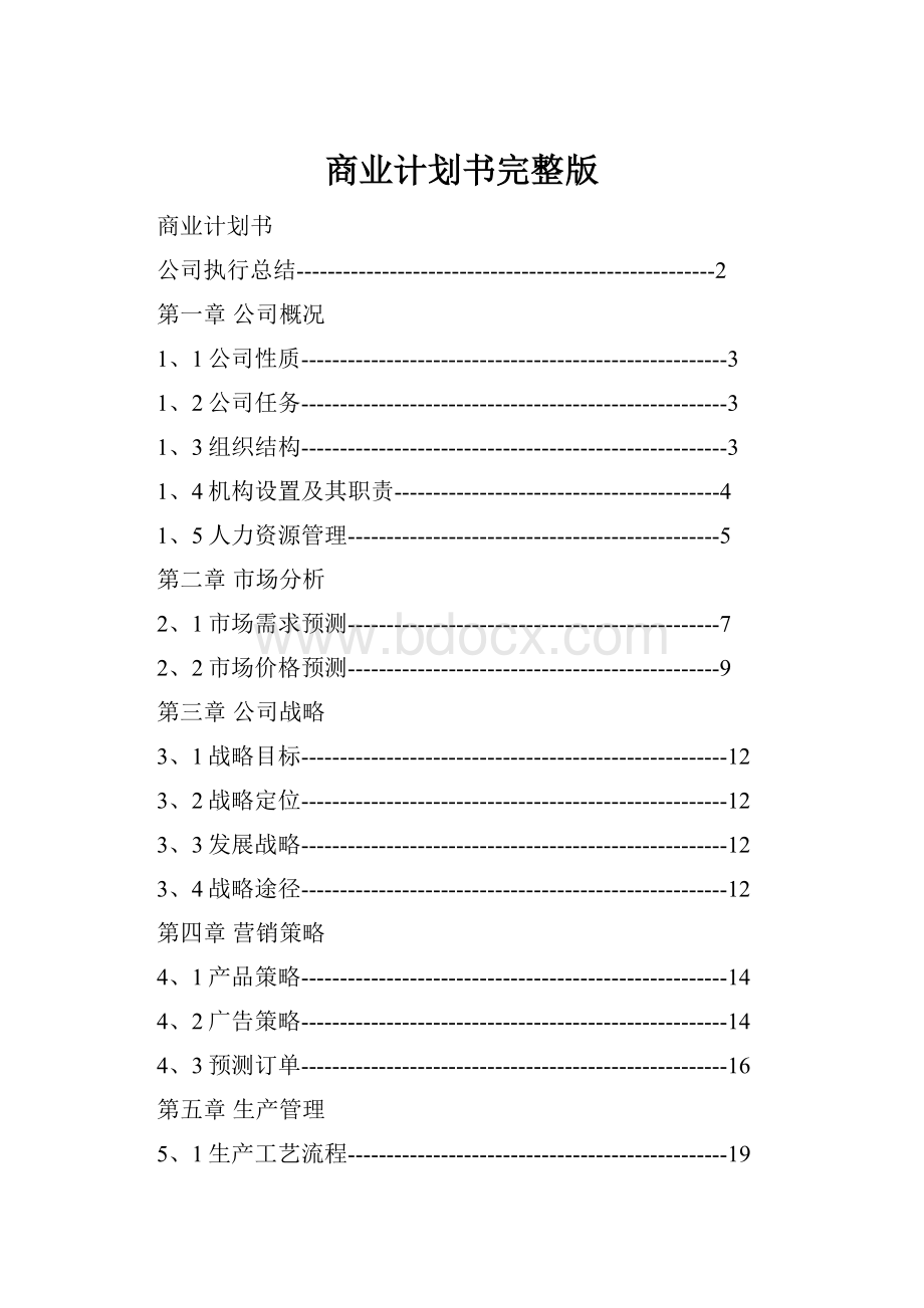 商业计划书完整版.docx_第1页