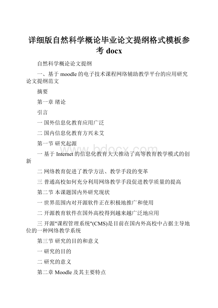 详细版自然科学概论毕业论文提纲格式模板参考docx.docx_第1页