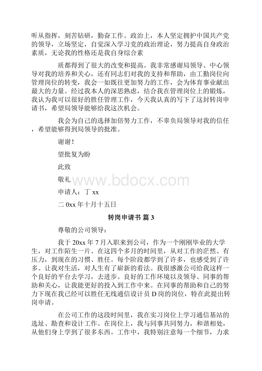 关于转岗申请书模板汇总九篇.docx_第2页