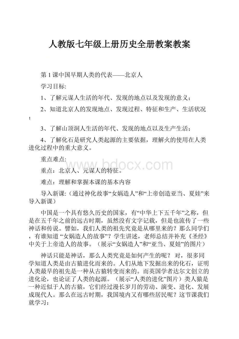 人教版七年级上册历史全册教案教案.docx