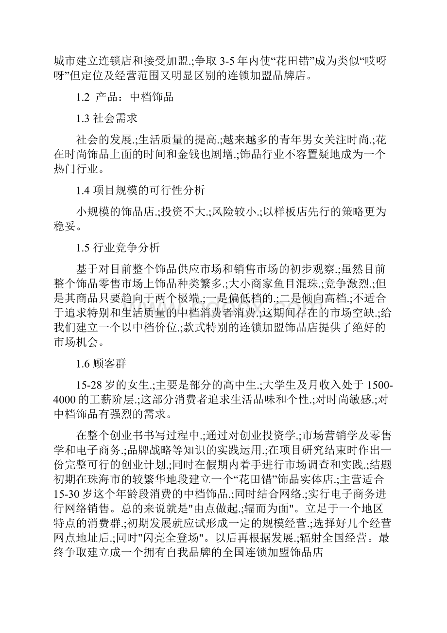 互联网+中高档品牌饰品连锁加盟店项目商业计划书.docx_第2页