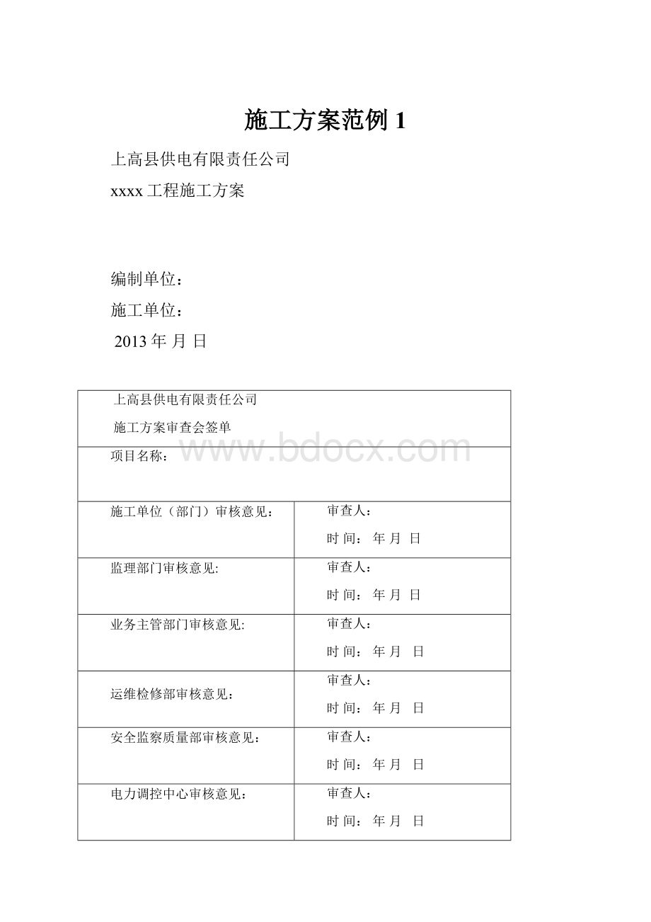 施工方案范例1.docx