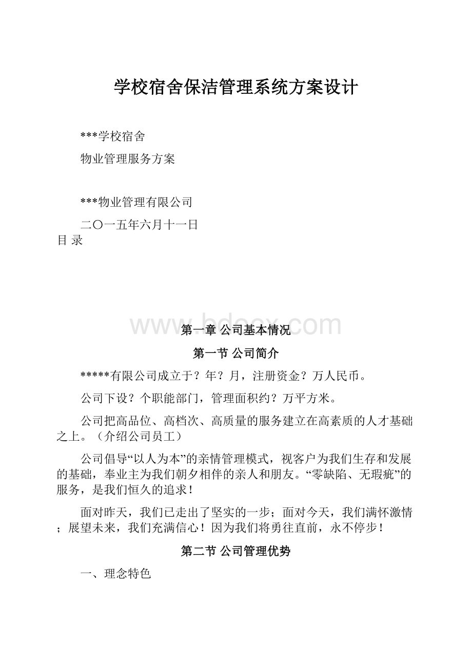 学校宿舍保洁管理系统方案设计.docx