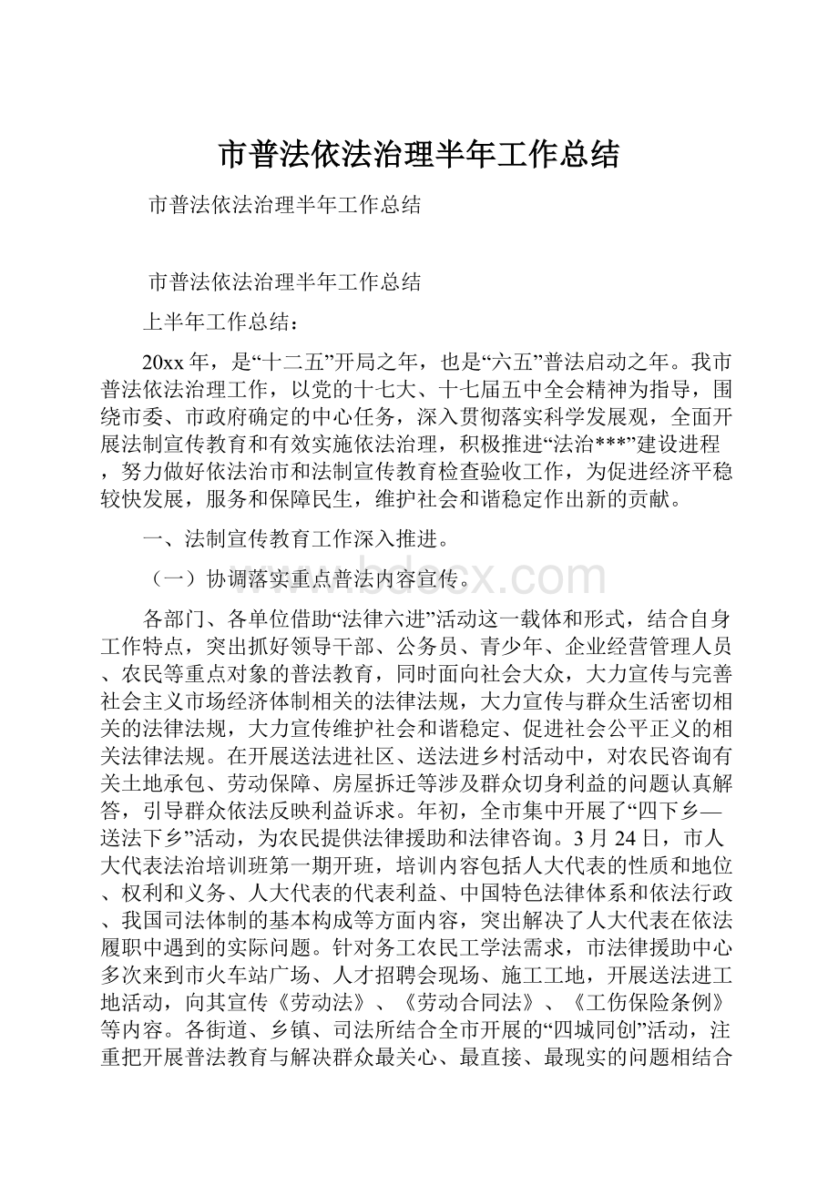 市普法依法治理半年工作总结.docx