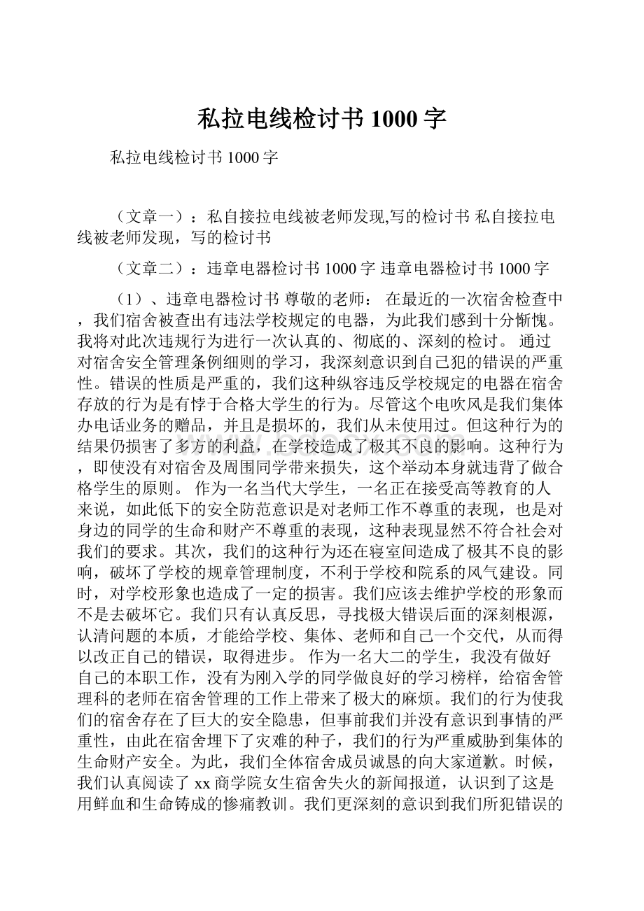 私拉电线检讨书1000字.docx