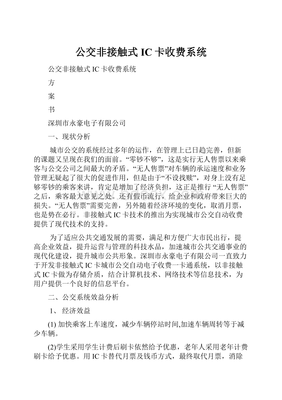 公交非接触式IC卡收费系统.docx