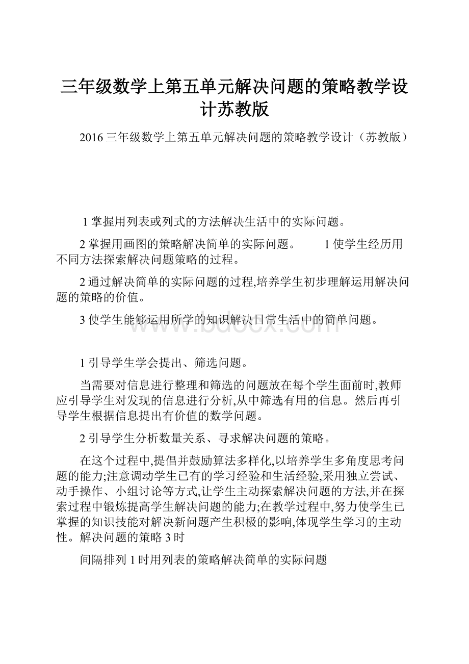 三年级数学上第五单元解决问题的策略教学设计苏教版.docx