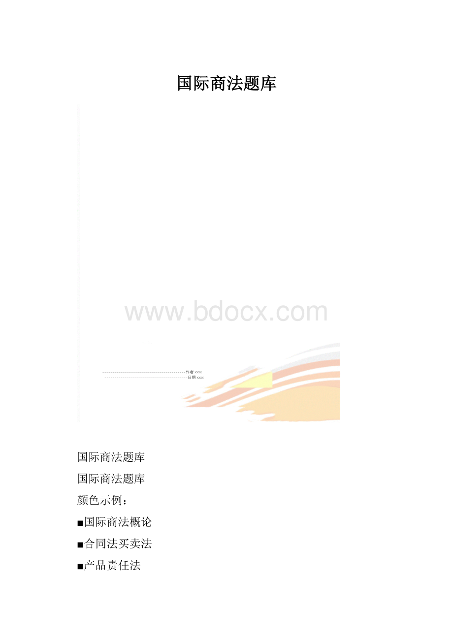 国际商法题库.docx