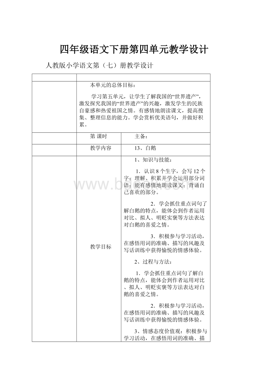 四年级语文下册第四单元教学设计.docx