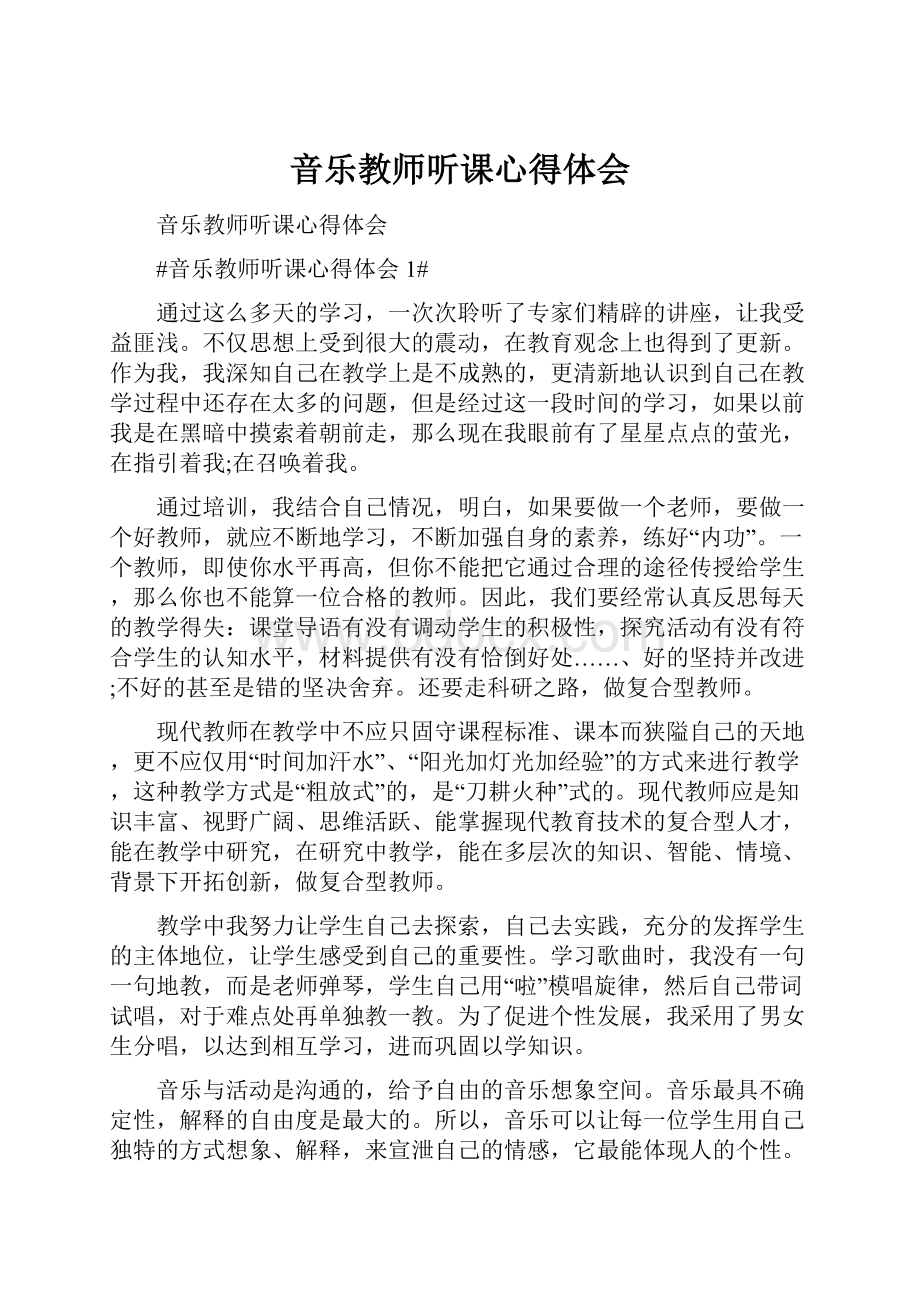 音乐教师听课心得体会.docx_第1页