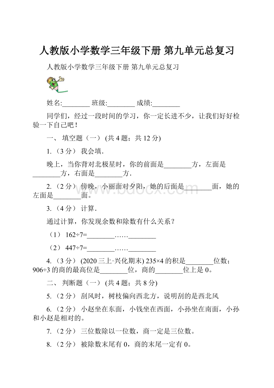 人教版小学数学三年级下册 第九单元总复习.docx