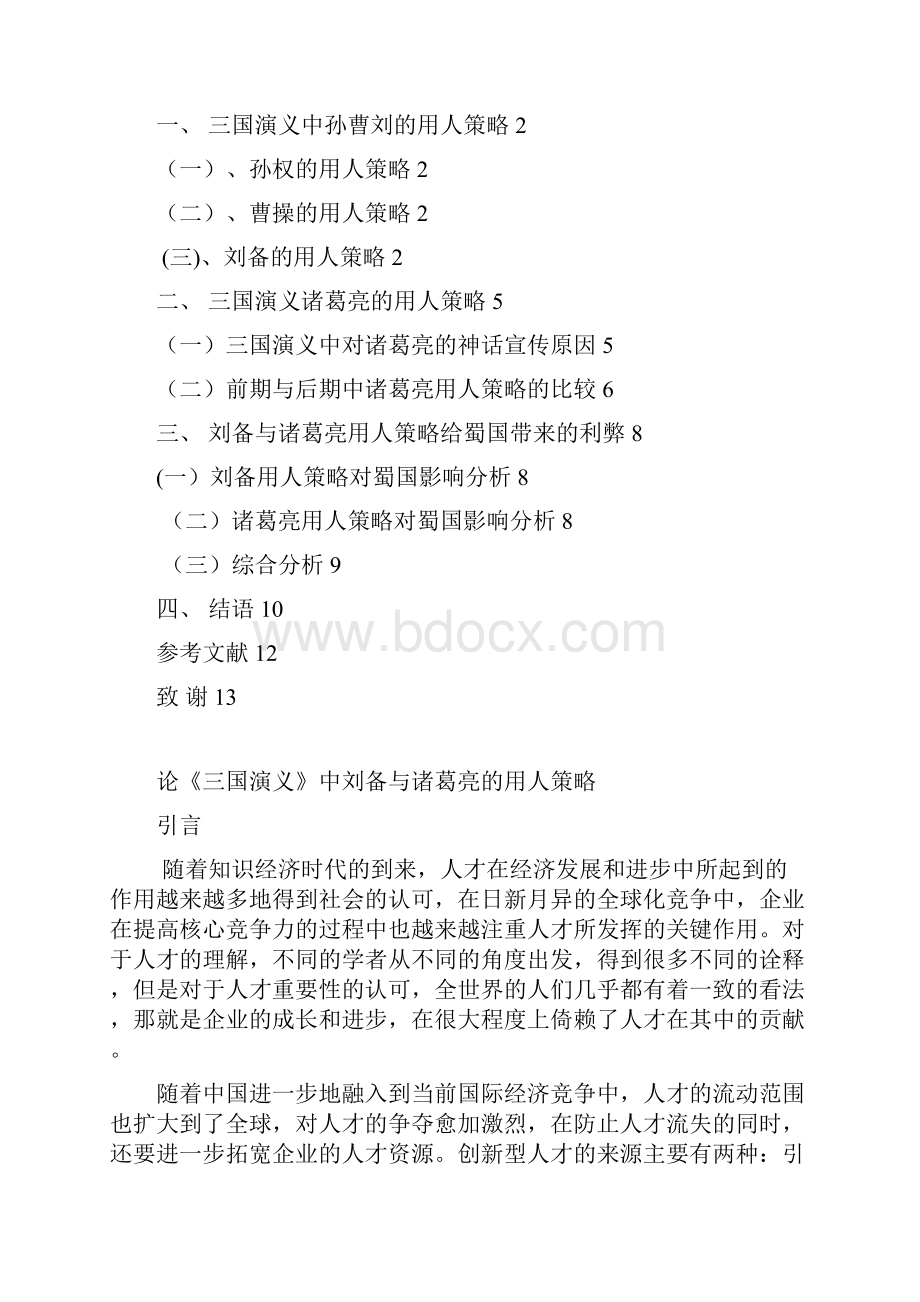 论《三国演义》中刘备与诸葛亮的用人策略资料.docx_第2页