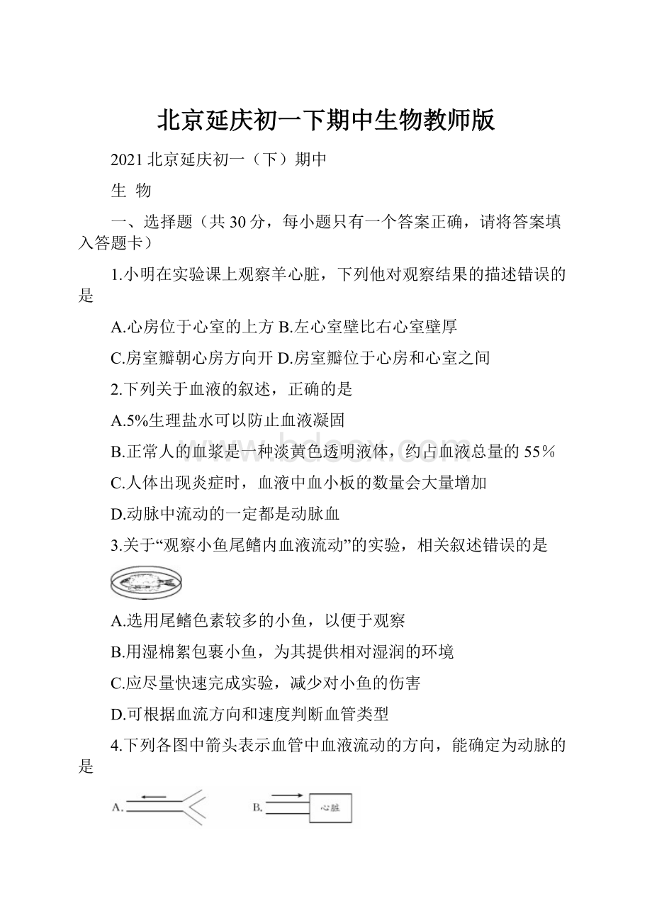 北京延庆初一下期中生物教师版.docx