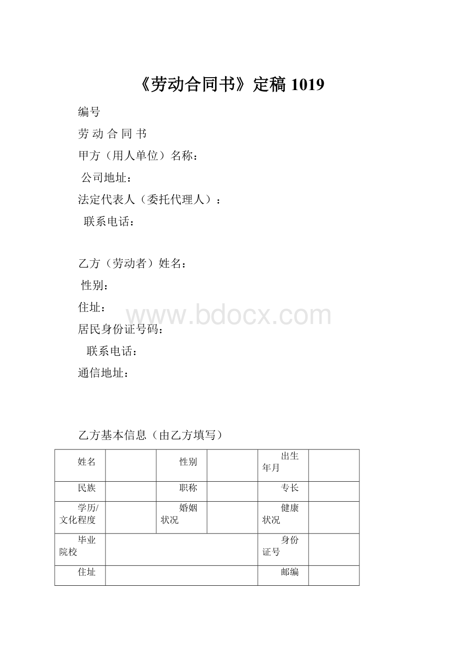 《劳动合同书》定稿1019.docx_第1页