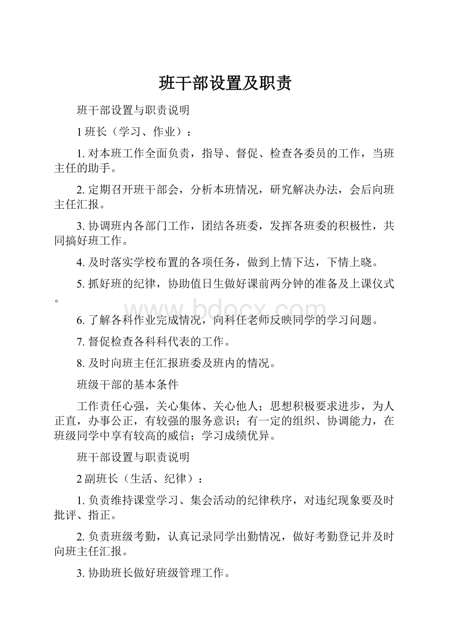 班干部设置及职责.docx_第1页