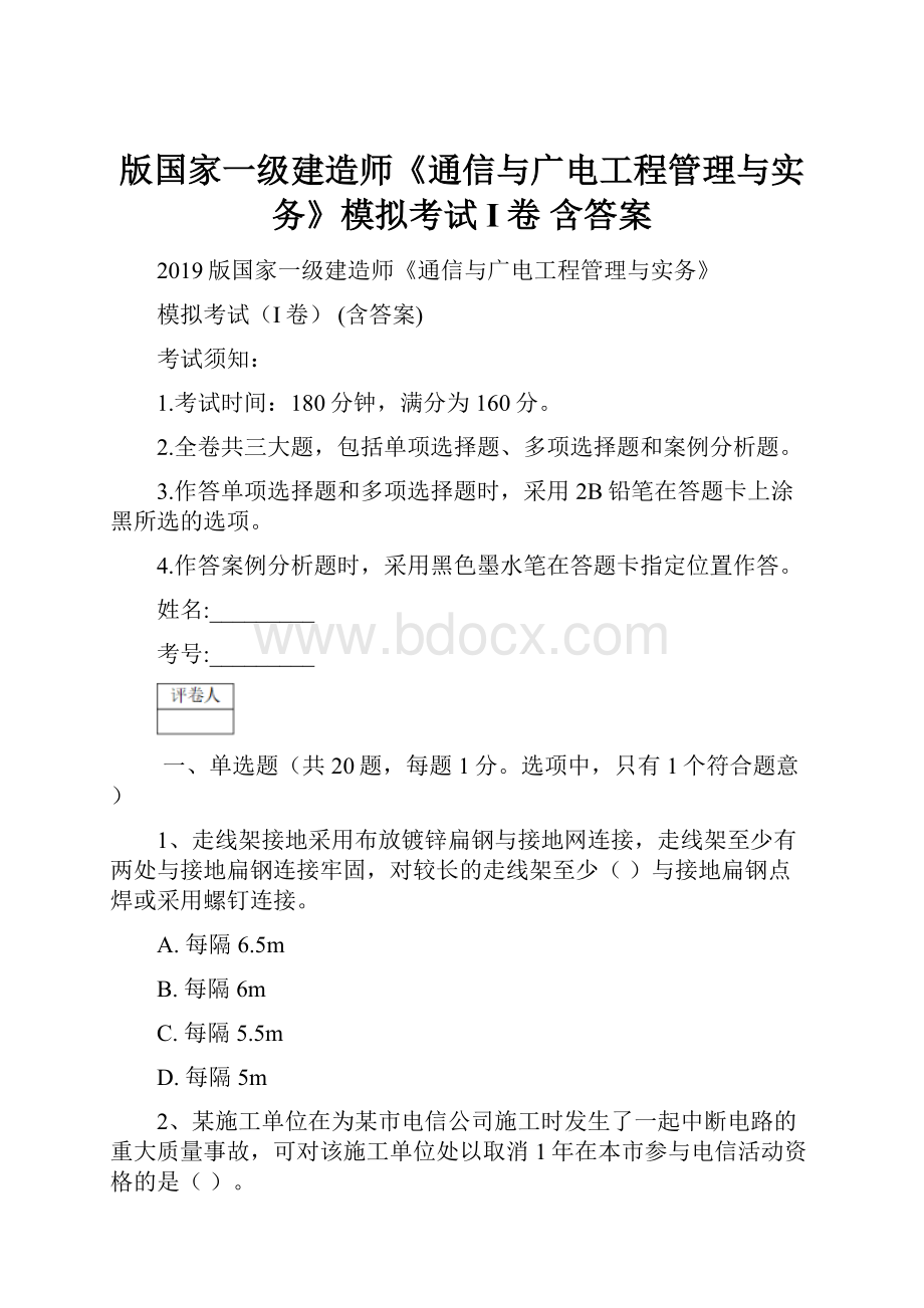 版国家一级建造师《通信与广电工程管理与实务》模拟考试I卷 含答案.docx