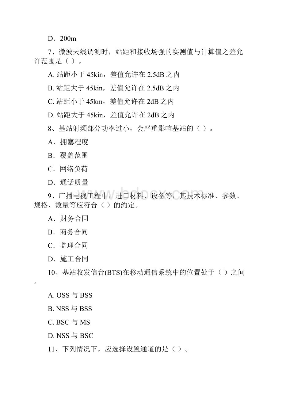 版国家一级建造师《通信与广电工程管理与实务》模拟考试I卷 含答案.docx_第3页