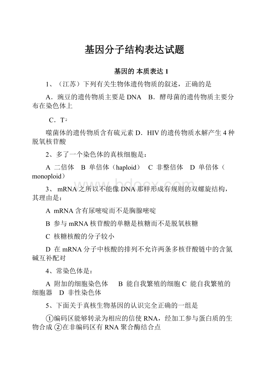 基因分子结构表达试题.docx