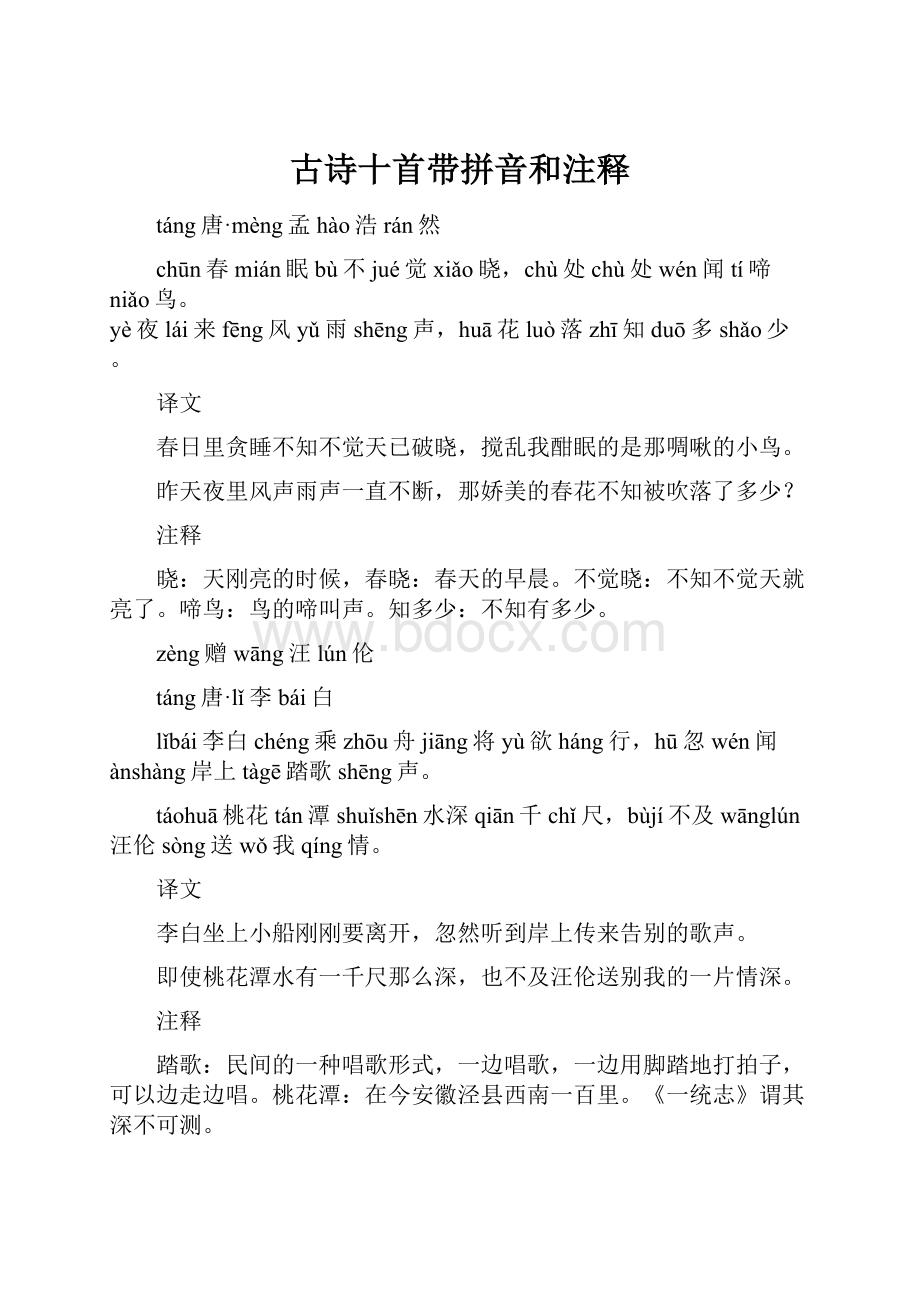 古诗十首带拼音和注释.docx_第1页