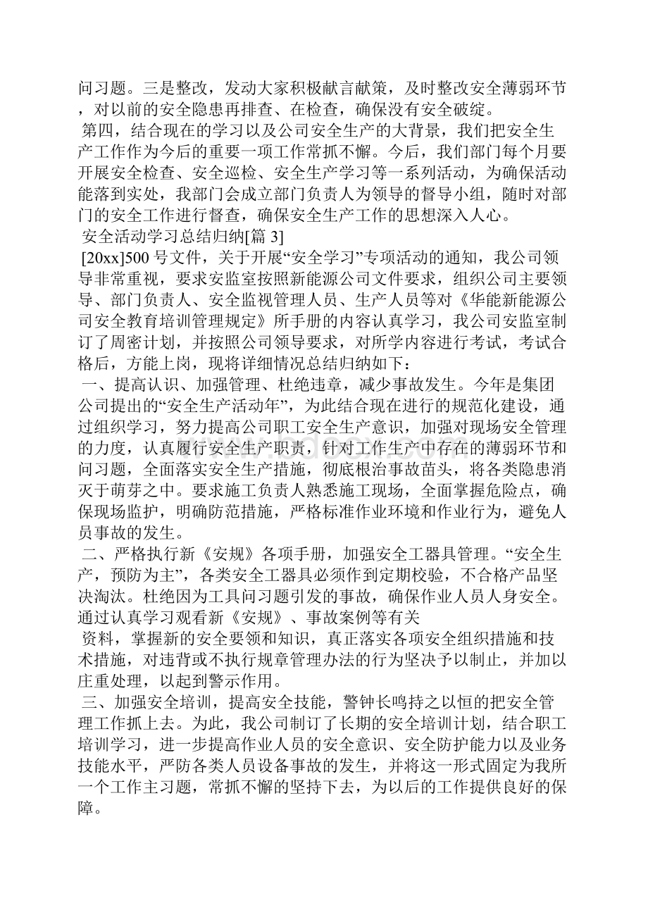 平安活动学习总结.docx_第3页