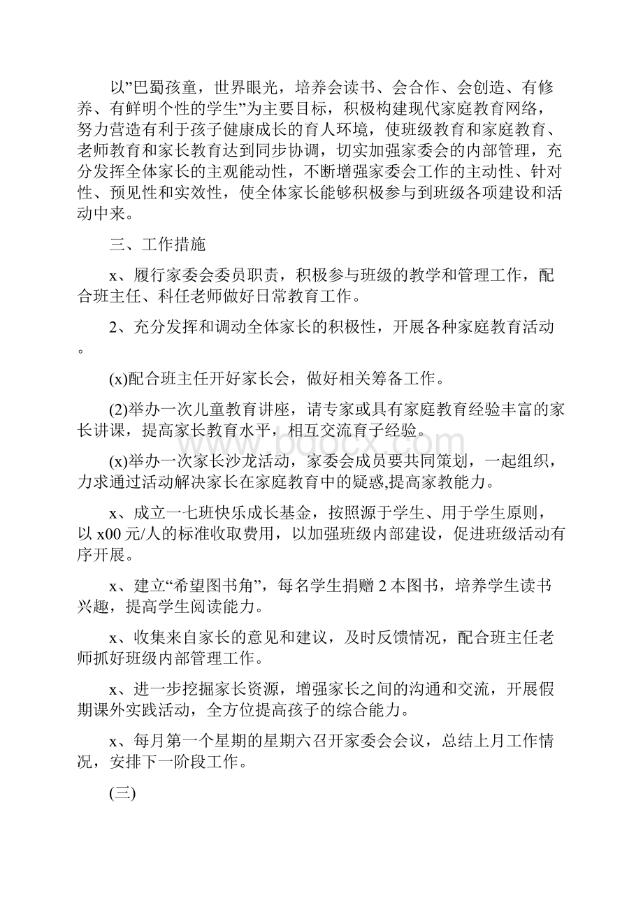 家长委员会工作计划五篇.docx_第3页