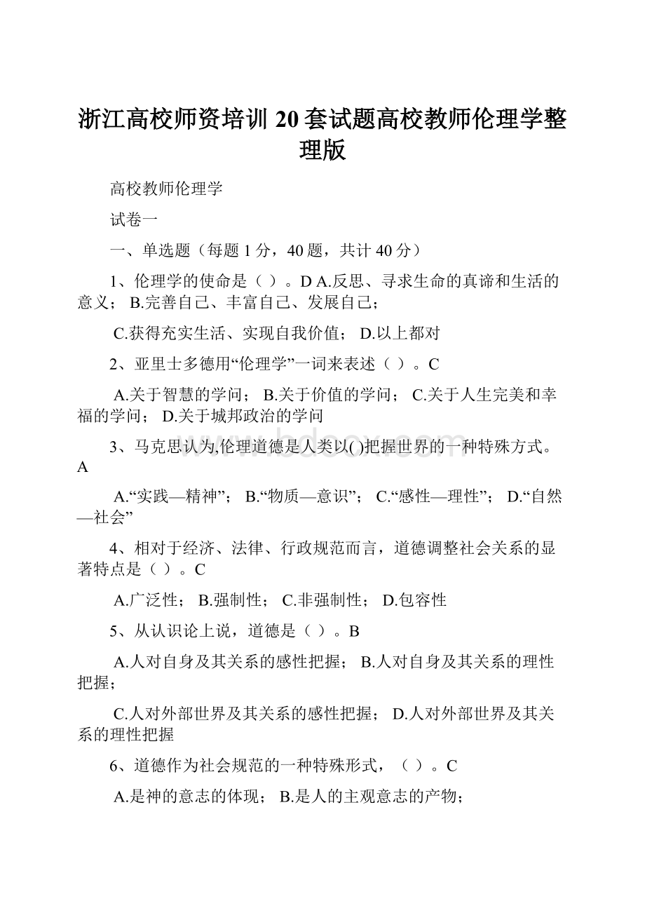 浙江高校师资培训20套试题高校教师伦理学整理版.docx