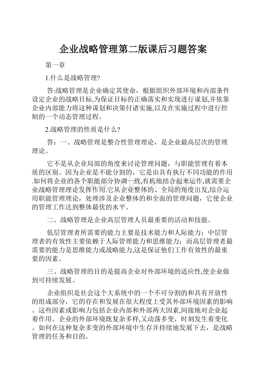 企业战略管理第二版课后习题答案.docx