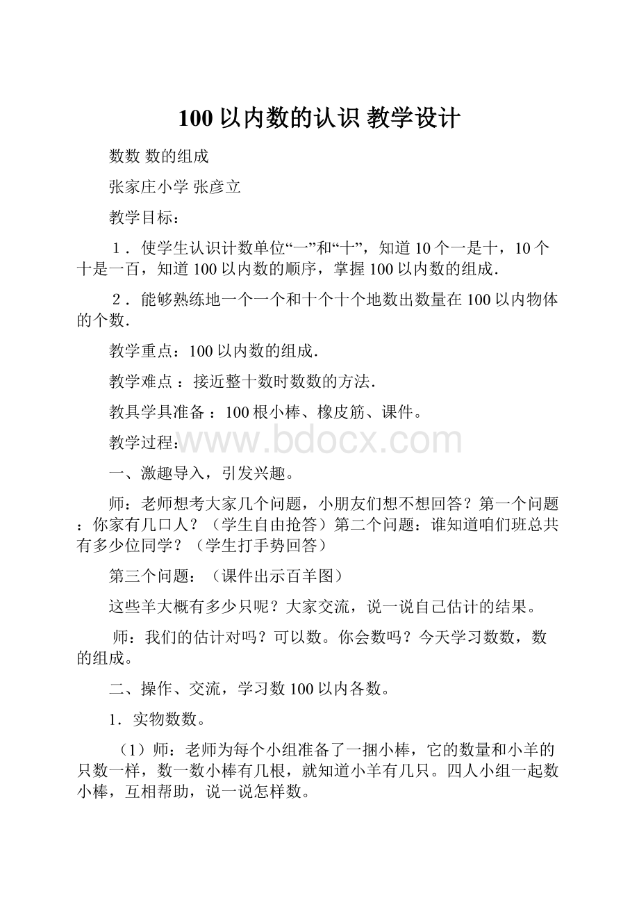 100以内数的认识 教学设计.docx