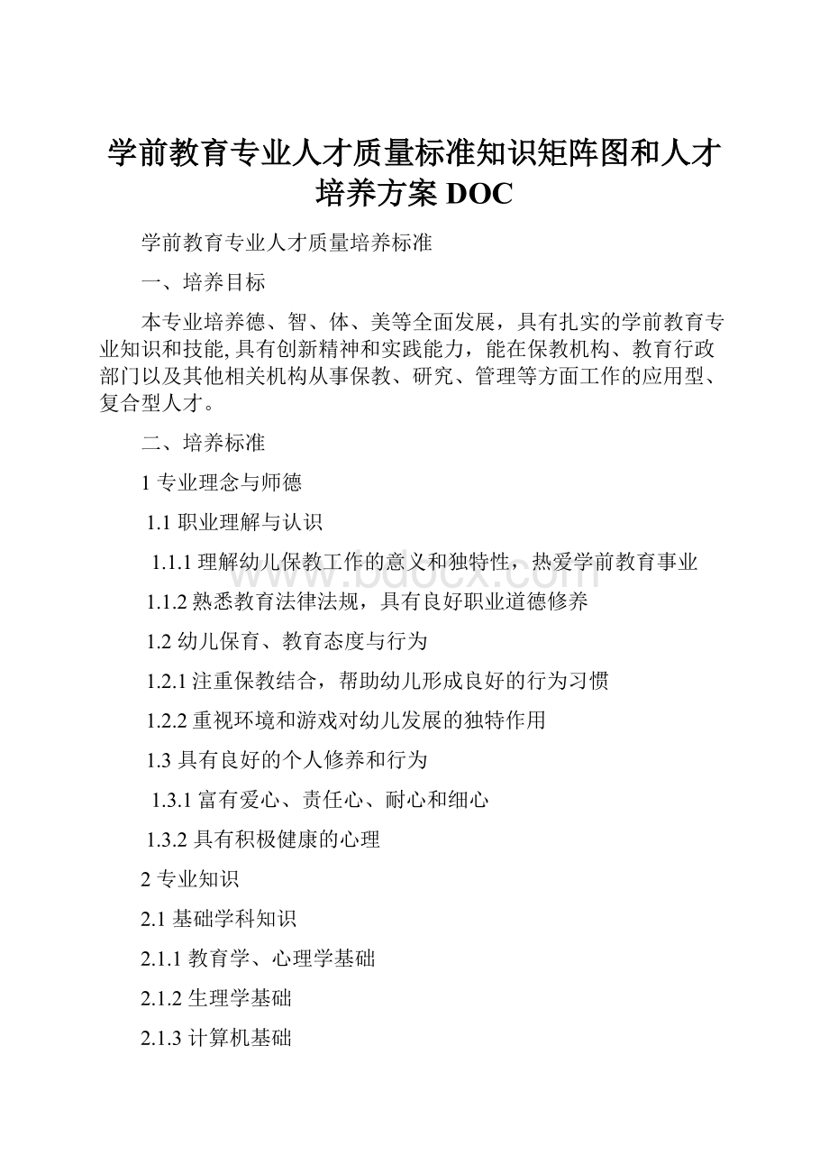 学前教育专业人才质量标准知识矩阵图和人才培养方案DOC.docx