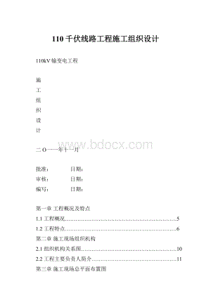 110千伏线路工程施工组织设计.docx