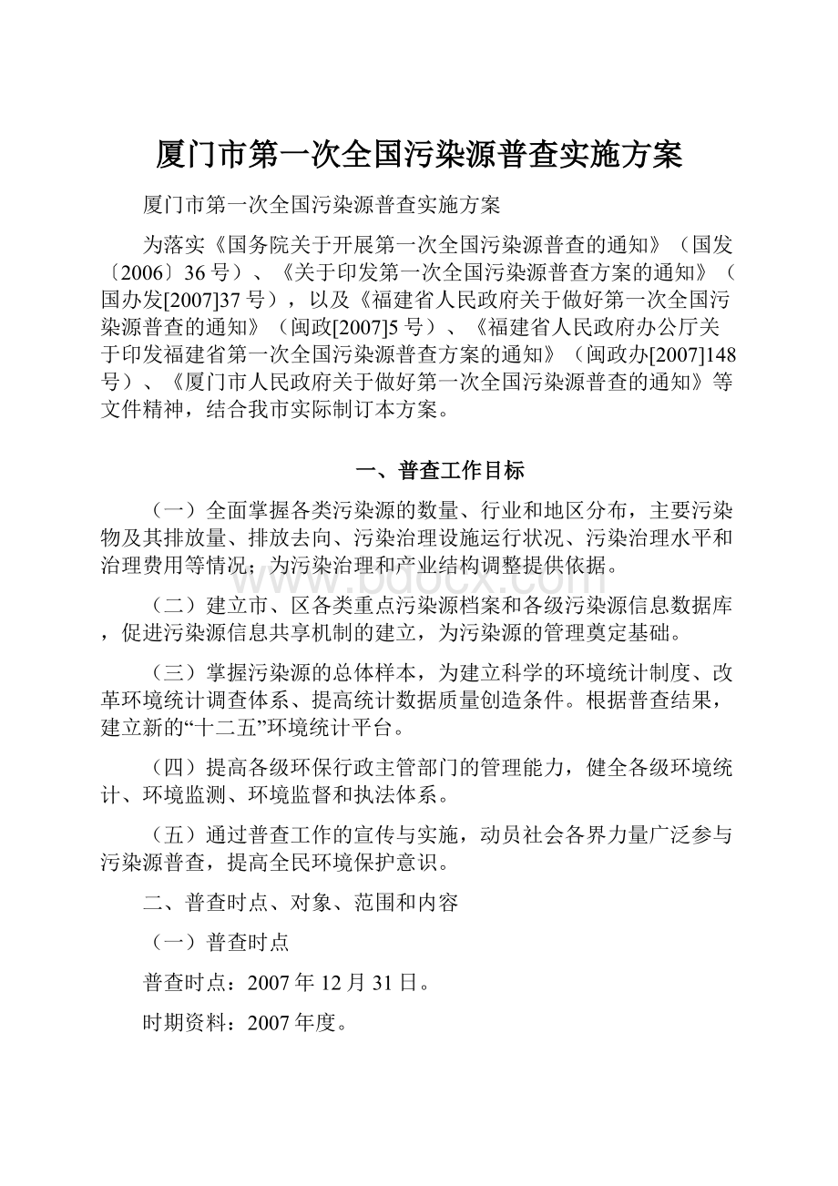 厦门市第一次全国污染源普查实施方案.docx