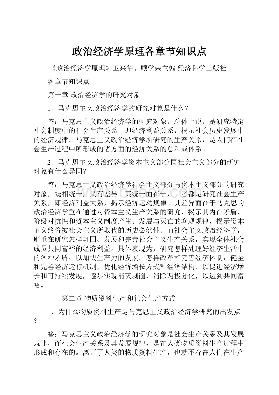 政治经济学原理各章节知识点.docx