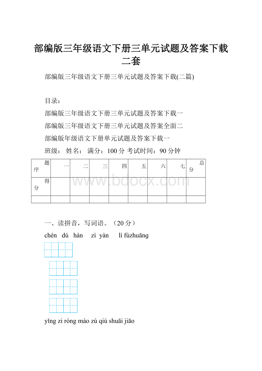 部编版三年级语文下册三单元试题及答案下载二套.docx