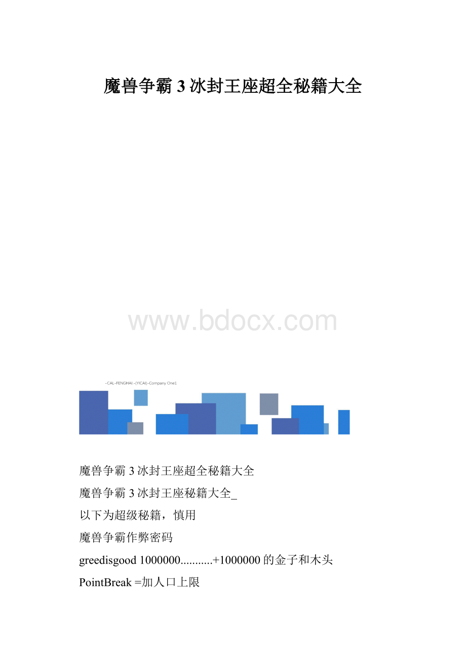 魔兽争霸3冰封王座超全秘籍大全.docx_第1页